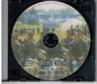 DVD "Воздушно-десантные войска" - fgospostavki.ru - Асбест