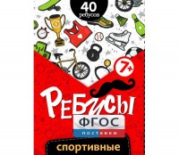 Ребусы "Спортивные" - fgospostavki.ru - Асбест