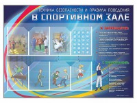 Стенд-уголок "Техника безопасности и правила поведения в спортивном зале" - fgospostavki.ru - Асбест