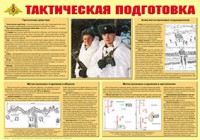 Плакат "Тактическая подготовка" - fgospostavki.ru - Асбест