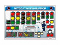 Электрифицированный светодинамический стенд "Интерактивный светофор" - fgospostavki.ru - Асбест