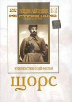 DVD художественный фильм "Щорс" - fgospostavki.ru - Асбест