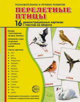Демонстрационные карточки "Перелетные птицы" - fgospostavki.ru - Асбест