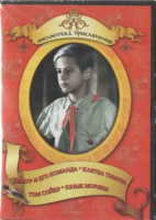 DVD "Тимур и его команда, Клятва Тимура, Том Сойер, Юные моряки" - fgospostavki.ru - Асбест