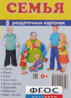 Раздаточные карточки "Семья" - fgospostavki.ru - Асбест