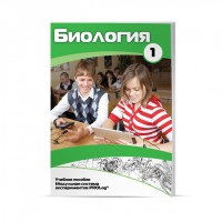 Учебное пособие для обучающихся по использованию Модульной системы экспериментов PROLog по биологии. Минимальный уровень. Часть 1 - fgospostavki.ru - Асбест