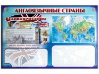 Интерактивный электрифицированный трехсекционный комплект "Англоязычные страны" - fgospostavki.ru - Асбест