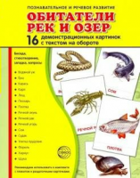 Демонстрационные карточки "Обитатели рек и озер" - fgospostavki.ru - Асбест