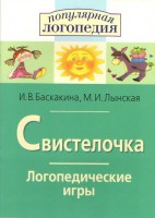 Логопедические игры "Свистелочка" - fgospostavki.ru - Асбест
