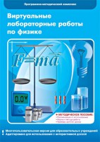 Виртуальные лабораторные работы по физике. 7-9 класс. Программно-методический комплекс - fgospostavki.ru - Асбест