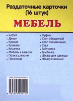Раздаточные карточки "Мебель" - fgospostavki.ru - Асбест