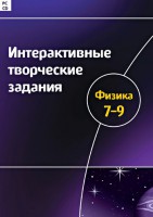 Интерактивные творческие задания. Физика 7–9 класс. Программно-методический комплекс - fgospostavki.ru - Асбест