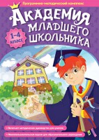 Академия младшего школьника. Программно-методический комплекс. - fgospostavki.ru - Асбест