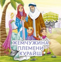 Жемчужина племени Курайш - fgospostavki.ru - Асбест