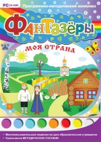 Фантазеры. Моя страна. Программно-методический комплекс - fgospostavki.ru - Асбест