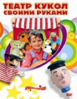 DVD "Театр кукол своими руками" (для детей 6-12 лет) - fgospostavki.ru - Асбест