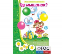 Где мышонок? - fgospostavki.ru - Асбест