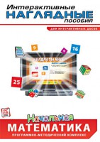 Интерактивные наглядные пособия. Начальная математика. Программно-методический комплекс - fgospostavki.ru - Асбест