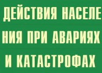 Комплект плакатов "Действия населения при авариях и катастрофах" - fgospostavki.ru - Асбест