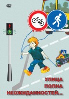 DVD "ОБЖ. Улица полна неожиданностей" - fgospostavki.ru - Асбест