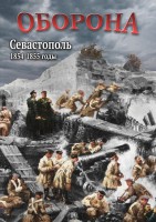 DVD "Оборона. Севастополь. 1854-1855 гг." - fgospostavki.ru - Асбест