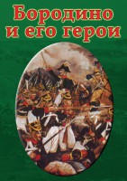 DVD "Бородино и его герои" - fgospostavki.ru - Асбест