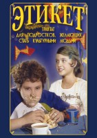 DVD "Этикет (для школьников)" - fgospostavki.ru - Асбест