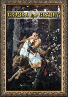 DVD "Сказка про сказку" - fgospostavki.ru - Асбест