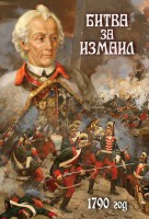 DVD "Битва за Измаил. 1790 г." - fgospostavki.ru - Асбест