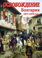 DVD "Освобождение. Болгария. 1877-1879 гг." - fgospostavki.ru - Асбест