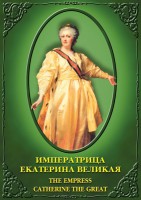 DVD "Императрица Екатерина Великая" - fgospostavki.ru - Асбест