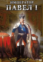 DVD "Император Павел I" - fgospostavki.ru - Асбест
