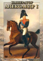 DVD "Император Александр I" - fgospostavki.ru - Асбест