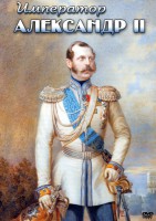 DVD "Император Александр II" - fgospostavki.ru - Асбест