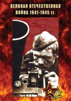 DVD "Великая Отечественная война 1941-45 гг." - fgospostavki.ru - Асбест
