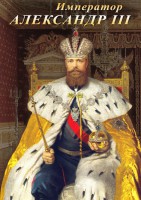 DVD "Император Александр III" - fgospostavki.ru - Асбест