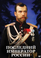 DVD "Последний император России" - fgospostavki.ru - Асбест