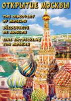 DVD "Открытие Москвы" - fgospostavki.ru - Асбест