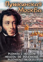 DVD "Пушкинская Москва" - fgospostavki.ru - Асбест