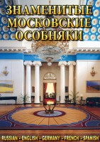 DVD "Знаменитые московские особняки 1,2" - fgospostavki.ru - Асбест