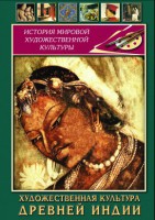 DVD "Художественная культура древней Индии" - fgospostavki.ru - Асбест