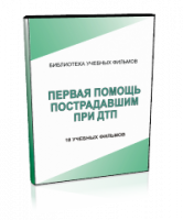 DVD "Первая помощь пострадавшим" - fgospostavki.ru - Асбест