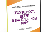 DVD "Безопасность детей в транспортном мире" - fgospostavki.ru - Асбест