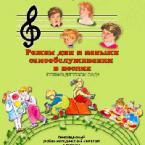 CD "Режим дня и навыки самообслуживания в песнях. Поем в детском саду. Веселый день дошкольника. Выпуск 1" - fgospostavki.ru - Асбест