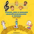 CD "Режим дня и навыки самообслуживания в песнях. Поем дома. Веселый день дошкольника. Выпуск 2" - fgospostavki.ru - Асбест