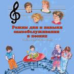 CD "Режим дня и навыки самообслуживания в песнях. Поем в детском саду.Веселый день дошкольника. Выпуск 3" - fgospostavki.ru - Асбест
