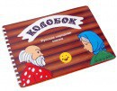 Пособие для слабовидящих детей - Сказка "Колобок" - fgospostavki.ru - Асбест