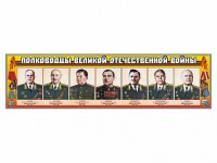 Стенды "Полководцы Великой Отечественной войны" Вариант 1 - fgospostavki.ru - Асбест