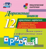 Тематические карточки "Дорожные знаки" (вариант 4) - fgospostavki.ru - Асбест
