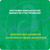 Диагностика развития понятийных форм мышления (методика В. М. Астапова) локальная версия - fgospostavki.ru - Асбест